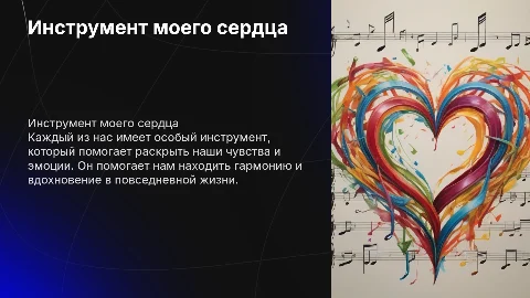 Инструмент моего сердца