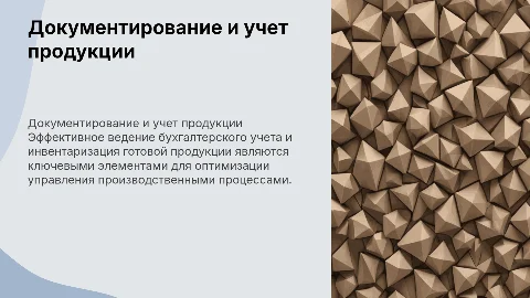 Документирование и ведение бухгалтерского учета готовой продукции