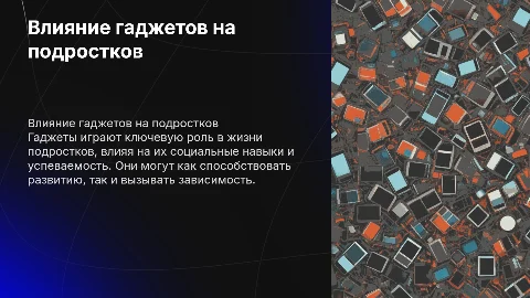Влияние гаджетов на подростков