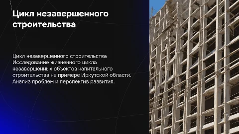 Жизненный цикл незавершенных объектов капитального строительства