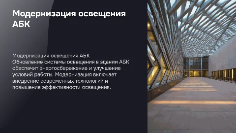 модернизация системы освещения здания АБК