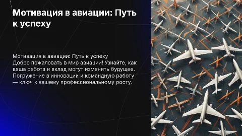Мотивация для вновь пришедших коллег в авиаицию