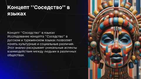 Концепт "Соседство" в русском и туркменском языках