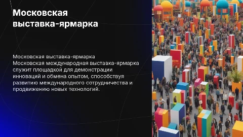 Московская международная выставка-ярмарка: цели и задачи