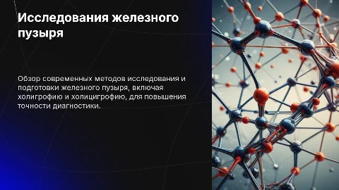 Исследования и подготовка железной пузыря: холигрофия и холицигрофия