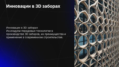 3d забор