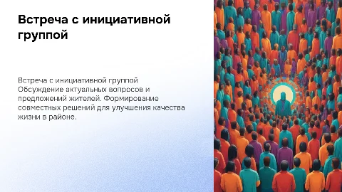 Встреча с инициативной группой жителей