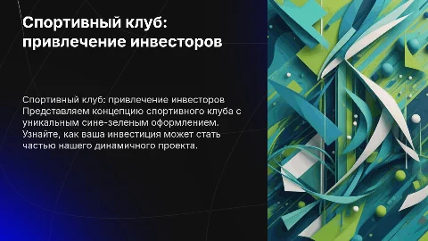 спортивный клуб сине зеленое оформление, привлечение инвесторов