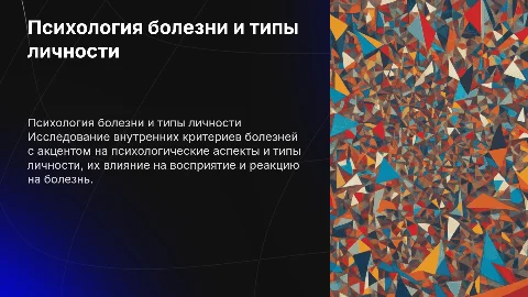 Психологические типы личности и их реакция на болезнь