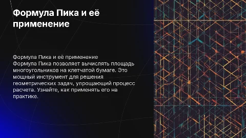 Формула Пика: Решение задач на клетчатой бумаге