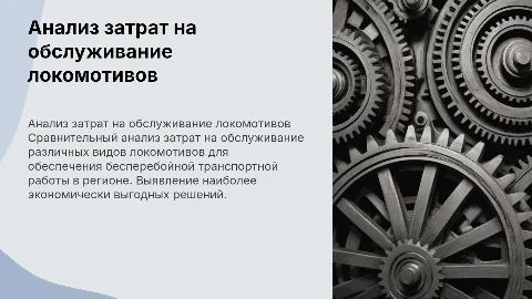 Сравнительный анализ затрат на обслуживание локомотивов