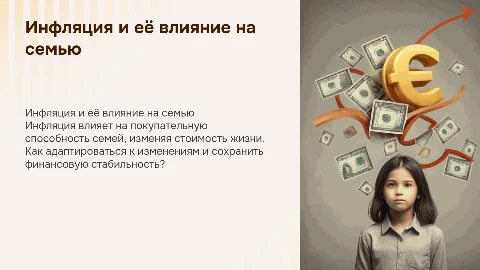 инфляция и семейная экономика