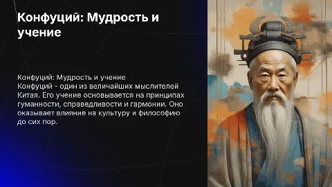 Конфуций и его учение