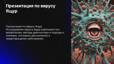 Презентация по вирусу Ящур: морфология, диагностика и лечение