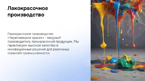 Лакокрасочное производство «Череповецкие краски»