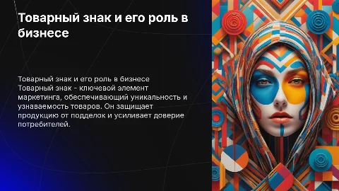 Товарный знак как средство индивидуализации товаров