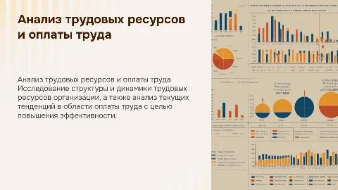 Анализ трудовых ресурсов и оплаты труда в организации