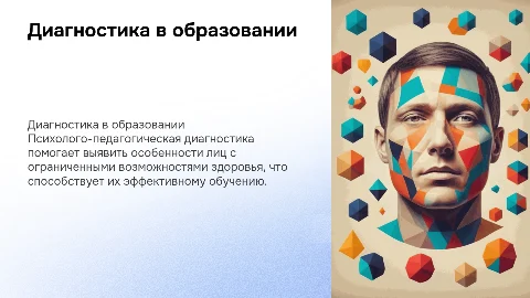 Психолого-педагогическая диагностика лиц с ОВЗ