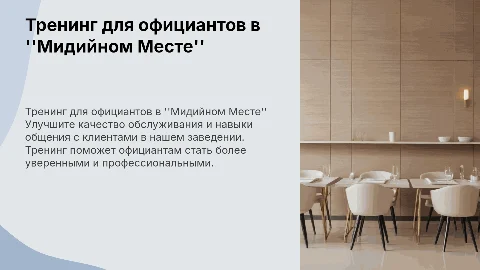 Тренинг по сервису для официантов в заведении Мидийное Место