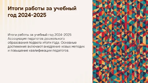 Итоги работы ассоциации педагогов дошкольного образования