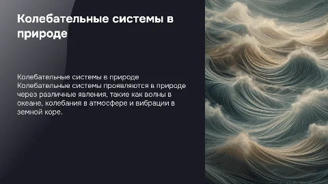 Колебательные системы в природе