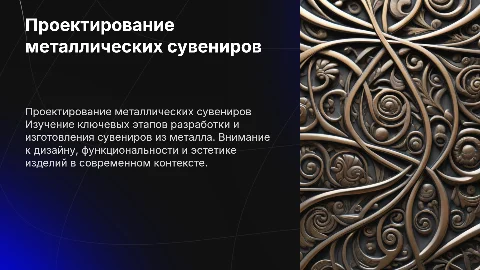 Проектирование сувенирного изделия из металла