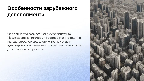 Особенности зарубежного девелопмента
