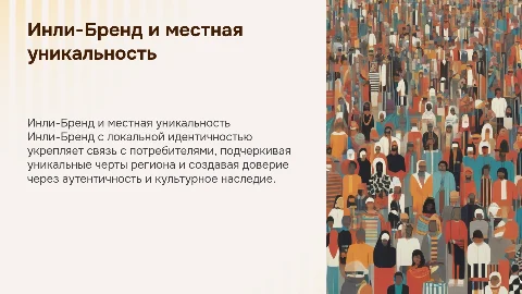 Инли-Бренд с локальной идентичностью