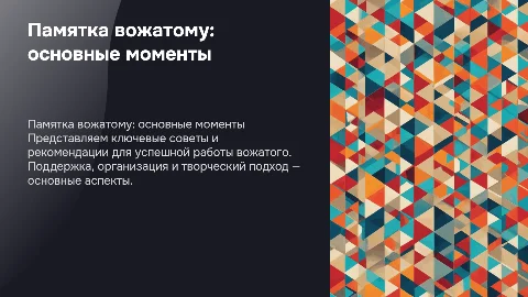 Памятка вожатому