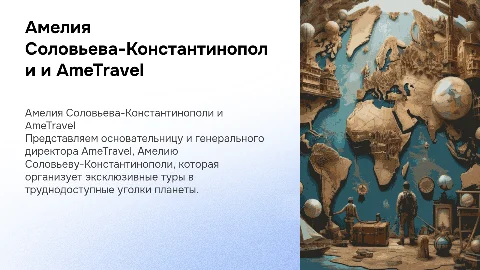 Амелия Соловьева-Константинополи: основательница AmeTravel