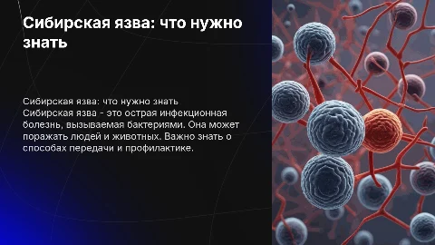 сибирская язва
