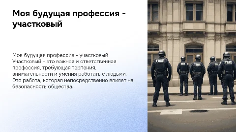 Тема Моя будущая профессия - участковый