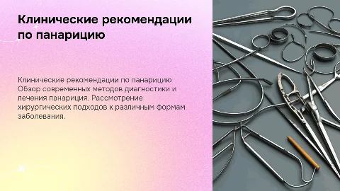 Клинические рекомендации по хирургии панариция