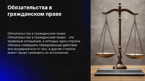 Понятие и виды обязательств в гражданском праве