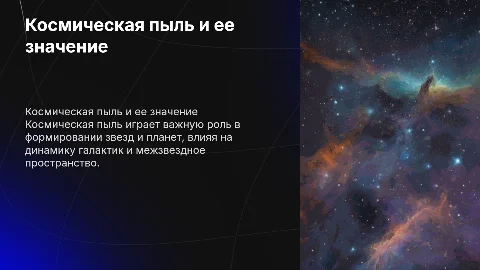 Космическая пыль и ее роль в космосе: исследование