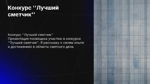 Конкурс лучший сметчик, презентация о себе