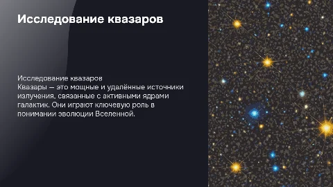 Квазары