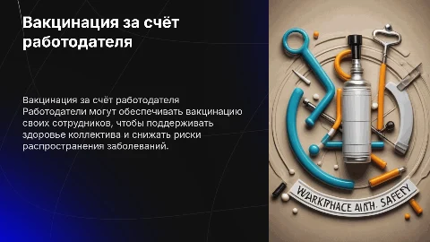 Вакцинация за счёт работодателя