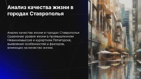 Сравнительный анализ качества жизни в Невинномысске и Пятигорске