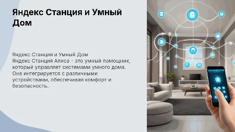 Яндес станция алиса и умный дом