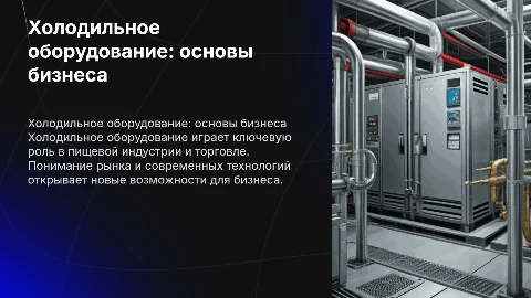 холодильное оборудование как бизнес