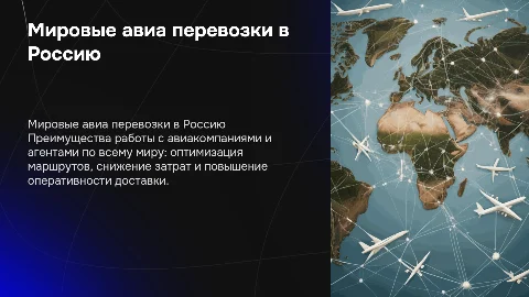 Авиа перевозки в Россию: работа с авиакомпаниями и агентами