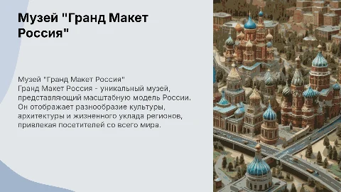 Музей "Гранд Макет Россия"