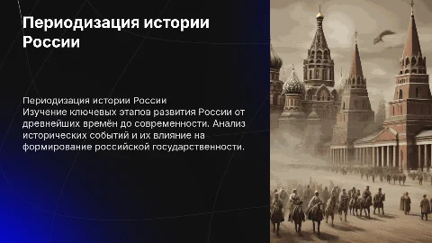 Переодизация истории России