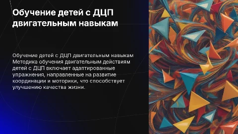 Методика обучения двигательным действиям детей с ДЦП