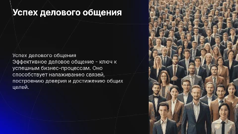 успех делового общения
