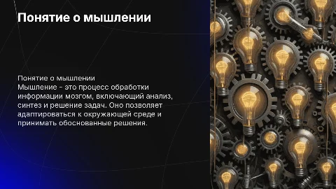 Понятие о мышлении
