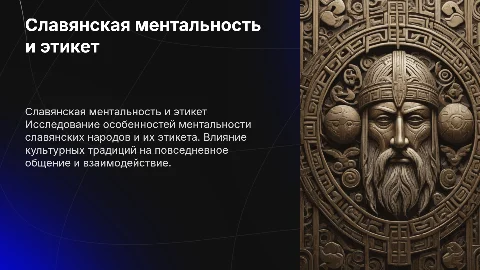Особенности славянской ментальности и этикет народов