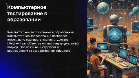 Компьютерное тестирование в образовании