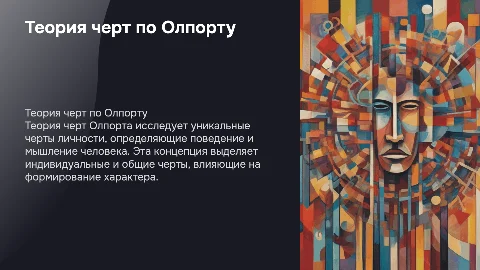 Теория черт по Олпорту
